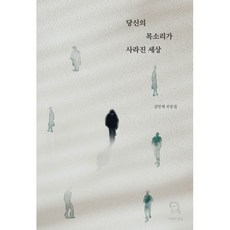 당신의 목소리가 사라진 세상:김민재 산문집, 김민재, 시선과단상