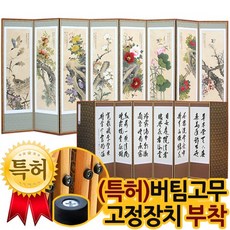 (친필)심곡 고화 화조도 8폭병풍＋(특허)버팀고무 고정장치증정, 1개