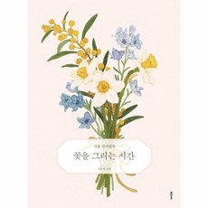 꽃을그리는시간