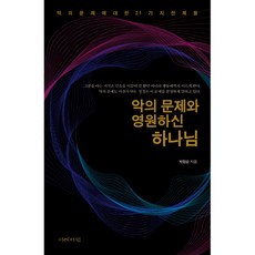 악의 문제와 영원하신 하나님 박정순 이레서원