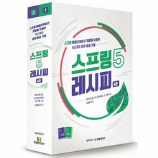 스프링5 레시피 4판 전 - 조시 롱, 단품