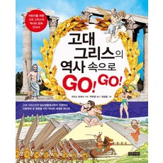 고대 그리스의 역사 속으로 Go! Go!:어린이를 위한 고대 그리스의 역사와 문화 안내서, 지식나이테