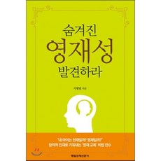 숨겨진 영재성 발견하라:창의적 인재로 키워내는 ''영재교육'' 비법 전수, 매일경제신문사 매일경제신문사