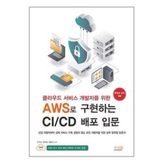 클라우드 서비스 개발자를 위한 AWS로 구현하는 CI / CD 배포 입문