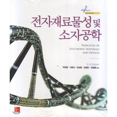 전자재료물성 및 소자공학, Mcgraw Hill, S. O. Kasap 지음, 박정호 외 옮김