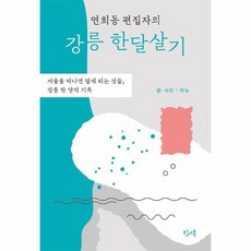 연희동 편집자의 강릉 한달살기 서울을 떠나면 알게되는 것들 강릉 한달의 기록, 상품명