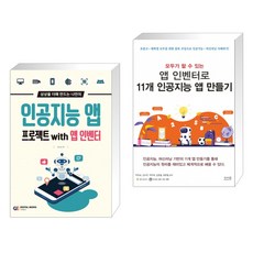 인공지능 앱 프로젝트 with 앱 인벤터 + 모두가 할 수 있는 앱 인벤터로 11개 인공지능 앱 만들기 (전2권)