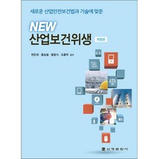 New 산업보건위생:새로운 산업안전보건법과 기술에 맞춘