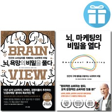 한스-게오르크 호이젤 / 뇌 욕망의 비밀을 풀다 + 뇌 마케팅의 비밀을 열다 - 2권세트 / 미 니 수 첩 증 정