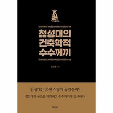 이노플리아 첨성대의 건축학적 수수께끼, One color | One Size@1