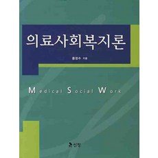 의료사회복지론학지사