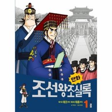 한국역사만화조선왕조실록