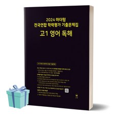 [[+당일발송]] 2024년 마더텅 전국연합 학력평가 기출문제집 고1 영어 독해, 영어영역