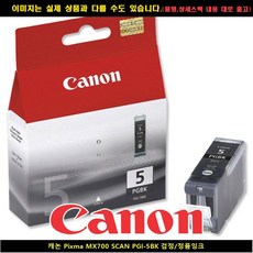 @41 캐논정품 리필잉크 【캐논 PIXMA MX700 SCAN PGI-5BK블랙/정품INK】 $35 #W+ 4E2391 CANON dream, DC 1 ok, DC 본상품선택 ok