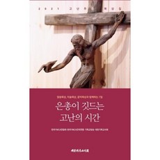 은총이 깃드는 고난의 시간-2021 고난주간 묵상집