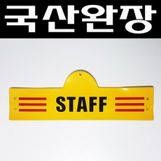 자체브랜드 국산완장-STAFF(스태프 노랑색)-옛날교복 완장 오스쿨