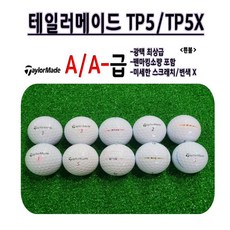 로스트볼 A급 유명브랜드 타이틀리스트 스릭슨 디바이드 캘러웨이 골프공, 16 . 테일러메이드 TP5 TP5X   흰볼 15알 - tp5