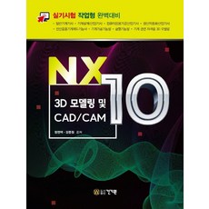 건기원 NX10 3D 모델링 및 CAD CAM