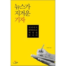 뉴스가 지겨운 기자, 삼인