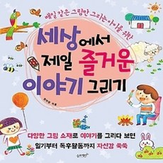 세상에서제일즐거운이야기그리기