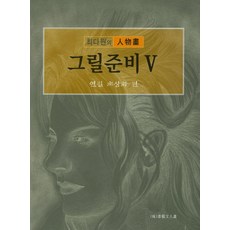 그릴준비 5: 연필 초상화 편, 서예문인화, 최다원 저