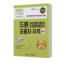 2023 드론 무인멀티콥터 조종자 자격 필기 [분철가능] 책 성안당, 분철안함