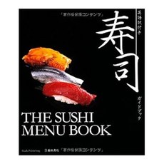 (일본어원서) 英語訳付き寿司ガイドブック-THE SUSHI MENU BOOK, IKEDA PUBLISHING CO.,LTD.