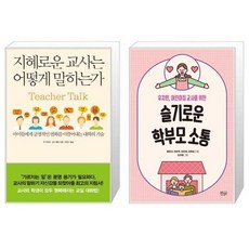 유니오니아시아 지혜로운 교사는 어떻게 말하는가 + 슬기로운 학부모 소통, [단일상품]