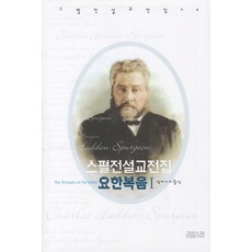 스펄전 설교전집. 24: 요한복음. 1, CH북스(크리스천다이제스트)