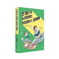 웅진북센 천원으로 시작하는 10대들의 경제학, One color | One Size@1