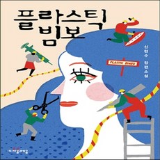 플라스틱빔보