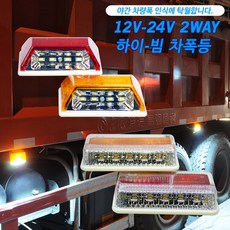 12V-24V 2WAY 하이빔 차폭등 차량 폭 인식, 1개, 24V용 대형 옐로우색상