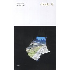 아내의 시:오진엽 시집, 갈무리, 오진엽 저