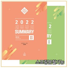 (샘앤북스) 2022 세법 강의 Summary 1+2 세트 강경태, 분철안함