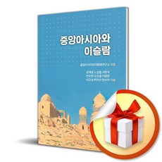 중앙아시아와 이슬람 (이엔제이 전용 사 은 품 증 정)