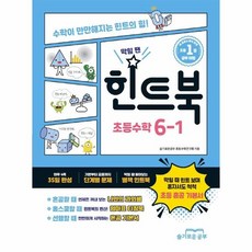 웅진북센 힌트북 초등수학 6-1 수학이만만해지는힌트의힘, One color | One Size, One color | One Size