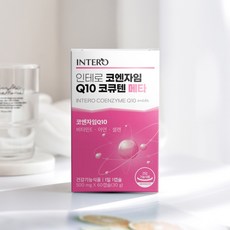 인테로코엔자임q10코큐텐메타