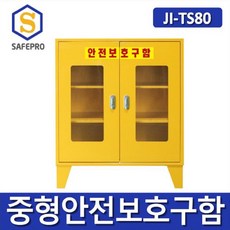 JI-TS80 양문형 중형안전보호구함 보관함