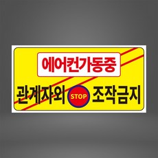 에어컨가동중 노랑 관계자외 조작금지 포맥스 표지