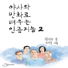 야사와만화로배우는인공지능