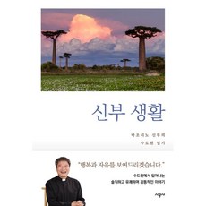 신부 생활:마조리노 신부의 수도원 일기, 안성철, 시공사