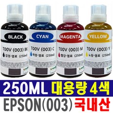 엡손003호환잉크 T00V 250ML 특대용량 세트 L1110 L1210 L3100 L3101 L3106 L3150 L3156 L3210 L3216 L3256 L5190 L5290, 250ml (특대용량) 검정+파랑+빨강+노랑 4색세트, 1세트 250ml (특대용량) 검정+파랑+빨강+노랑 4색세트, 1세트