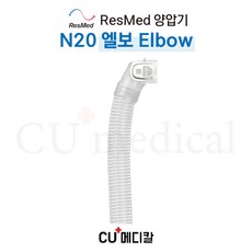 [CU메디칼] 레스메드 양압기 마스크 N20 엘보 / 나잘마스크 / N20 Elbow / RESMED, 1개