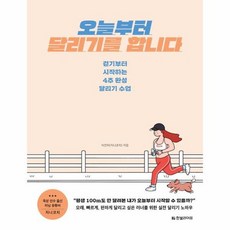 오늘부터 달리기를 합니다 걷기부터 시작하는 4주 완성 달리기 수업, 상품명, 도서