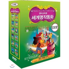 [DVD] 세계명작동화 영어교육12종 - 나무꾼의소원+눈의여왕+미녀와야수+백조왕자+바보이반+호두까기인형+황금거위.+살탄황제이야기+신데렐라+앨리스의모험+피노키오