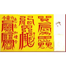 손으로 쓴 차사고방지부적 소 셋트