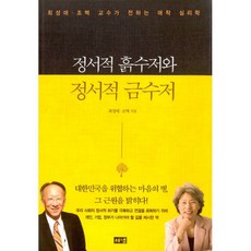 정서적 흙수저와 정서적 금수저 : 최성애.조벽 교수가 전하는 애착 심리학, 해냄, 최성애.조벽 지음