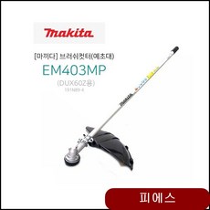 충전예초기마끼다 DUX60Z용 브러쉬컷터 예초 정원관리 제초기 마끼다예초기 uagv