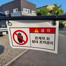 관계자외절대조작금지 타포린 현장용 산업안전 표지걸이용띠 끈 사이즈 소