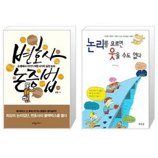 논리를모르면웃을수도없다